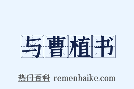 与曹植书是什么意思的图片